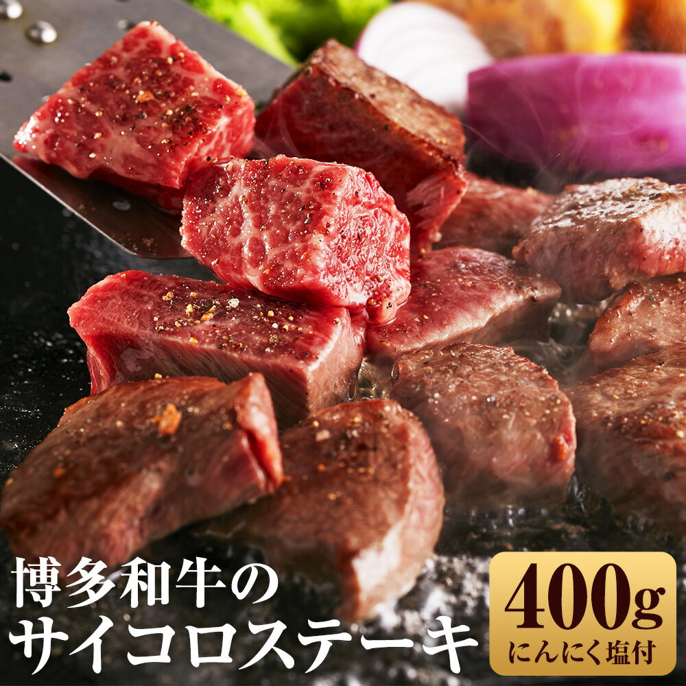 博多和牛のサイコロステーキ 合計400g 200g×2パック 肉専用にんにく塩付き ステーキ サイコロステーキ モモ ウデ 博多和牛 和牛 お肉 冷凍 送料無料