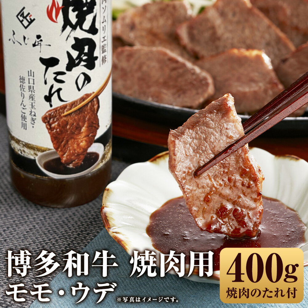 博多和牛 モモ・ウデ 焼肉用 合計400g 200g×2パック 焼肉のたれ付き 焼き肉 焼肉 モモ ウデ 博多和牛 和牛 お肉 冷凍 送料無料