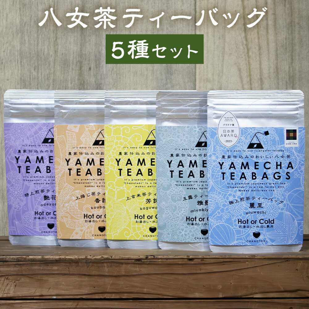 【ふるさと納税】八女茶ティーバッグ 5種セット 5種類×各1袋 セット 煎茶 玉露 ほうじ茶 特上煎茶 玄米茶 お茶 緑茶 日本茶 ティーパック お手軽 福岡県 送料無料