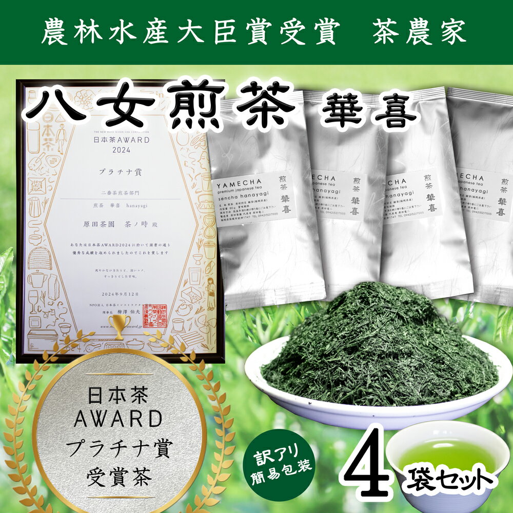 【ふるさと納税】【訳アリ 簡易包装】日本茶アワードプラチナ賞受賞茶 八女茶農家が自宅で飲むお茶 煎茶 華喜 hanayagi 80g×4袋 簡易包装 ご家庭用 お茶 緑茶 日本茶 茶葉 福岡県 送料無料