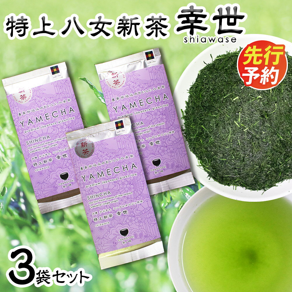 2026年度産 特上新茶 幸世 shiawase 80g×3袋 お茶 緑茶 八女茶 日本茶 茶葉 福岡県 送料無料【2026年5月下旬～7月下旬に順次発送予定】