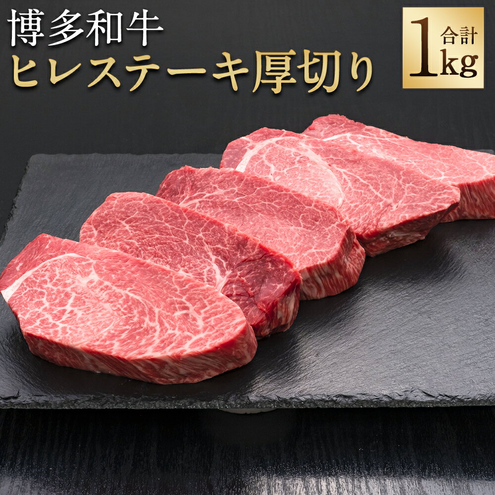 1位! 口コミ数「0件」評価「0」A5等級 博多和牛 ヒレステーキ 厚切り 合計1kg 200g×5枚 ヒレ ステーキ 和牛 お肉 ギフト 贈り物 福岡県産 九州産 国産 冷･･･ 