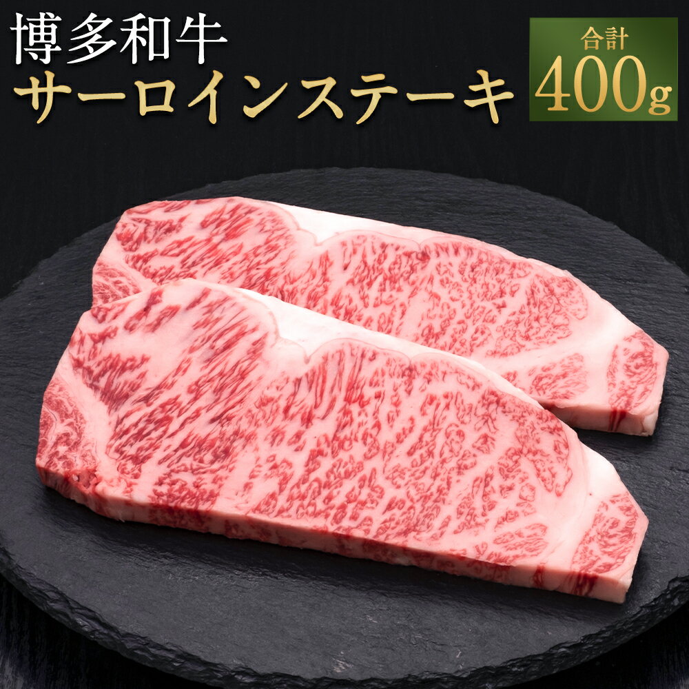 【牛肉の王様、サーロイン！】 「サーロイン」は背中から腰のあたりの部位。赤身肉の味わい、霜降り肉の旨味の両方を合わせ持つ、最高部位の逸品です。 華やかな香りと口の中でジュワ～ッと濃厚な甘みが広がる、博多和牛のサーロインステーキ200g×2枚セットをお届けします。 大切な方と是非、ご堪能下さい。 商品説明 名称 A5等級 博多和牛サーロインステーキ 産地 福岡県産 内容量 200g×2枚 アレルギー表記 牛肉 賞味期限 発送後30日以内、商品ラベルにも記載 保存方法 －15℃以下にて保存してください。 提供者 久田精肉店株式会社 備考 召し上がられる前日に「冷蔵庫」に移して、当日に常温に戻してから調理頂きますとより美味しく召し上がれます。 関わっている人 「おいしさは想い出になる」 幼い頃、家族みんなで過ごした大切な時間、仲間と過ごした特別な時間そこにはいつも美味しいお肉料理がありました。 久田精肉店は生産者の想い、料理する方の想いを食卓につなぎ、笑顔の絶えないひと時をお過ごしいただくための架け橋となります。より良いお肉で大切な想い出のお手伝いをさせて頂きます。 環境 「博多和牛とは」 福岡県内の畜産農家が集まり研究を重ね、豊かな自然と良質な稲わらを主食として、手塩にかけ育ててきた博多和牛。 2022年全国和牛共進会では優等賞も受賞し、全国数ある銘柄牛の中でも屈指のブランドに成長しました。 博多和牛は福岡県内の博多和牛生産者として登録された約50戸の農家からたっぷりの愛情をうけ、大切に育てられています。 口に入れた瞬間「ジューシーでジュワッー」と広がる美味しさ。その秘密は、米どころである福岡県で豊富に採れる、新鮮な稲わらを主食として、トウモロコシ、麦、ふすま、大豆などを配合した専用飼料を与え、飼料からこだわっています。 ・寄附申込みのキャンセル、返礼品の変更・返品はできません。あらかじめご了承ください。 ・ふるさと納税よくある質問はこちら「ふるさと納税」寄附金は、下記の事業を推進する資金として活用してまいります。 寄附を希望される皆さまの想いでお選びください。 (1) こどもたちの健全育成 (2) 安全・安心な地域社会づくり (3) 生き生きと健康なまちづくり (4) デジタル化・脱炭素社会の実現 (5) 農業・産業の振興 (6) 市長おまかせ 特段のご希望がなければ、市政全般に活用いたします。 受領証明書及びワンストップ特例申請書について 受領証明書は、入金確認後、注文内容確認画面の【注文者情報】に記載の住所にお送りいたします。【注文者情報】を寄附者の住民票情報とみなしますので、必ず氏名・住所が住民票と一致するかご確認ください。発送の時期は、寄附確認後10日以内を目途に、お礼の特産品とは別にお送りいたします。