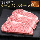 【ふるさと納税】A5等級 博多和牛 サーロインステーキ 合計600g 200g×3枚 サーロイン ステーキ 和牛 お肉 ギフト 贈り物 福岡県産 九州産 国産 ...