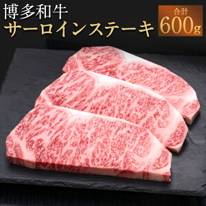 【ふるさと納税】A5等級 博多和牛 サーロインステーキ 合計600g 200g×3枚 サーロイン ス...