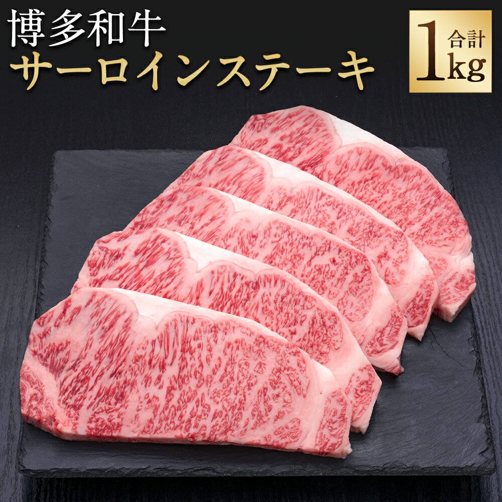 8位! 口コミ数「0件」評価「0」A5等級 博多和牛 サーロインステーキ 合計1kg 200g×5枚 サーロイン ステーキ 和牛 お肉 ギフト 贈り物 福岡県産 九州産 国産･･･ 