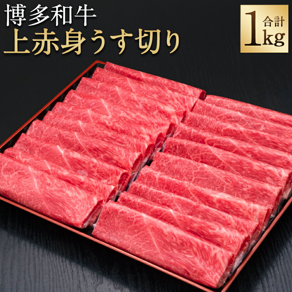 29位! 口コミ数「0件」評価「0」A5等級 博多和牛 上赤身 うす切り 合計1kg 500g×2パック 薄切り しゃぶしゃぶ すき焼き 和牛 お肉 ギフト 贈り物 福岡県産 ･･･ 