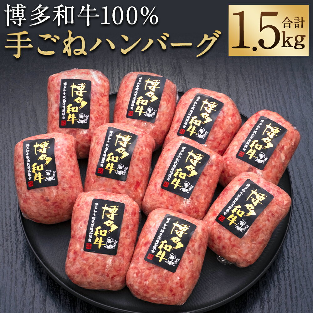 【ふるさと納税】博多和牛100％ 贅沢本格手ごねハンバーグ 150g 10個 合計1.5kg ハンバーグ 手ごね 博多和牛 和牛 お肉 ギフト 贈り物 福岡県産 九州産 国産 冷凍 送料無料