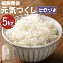 【ふるさと納税】福岡県産 元気つくし 七分づき 5kg お米 九州産 分づき米 7分精米 栽培期間中肥料・農薬・除草剤不使用 送料無料【2025年11月上旬より順次発送予定】