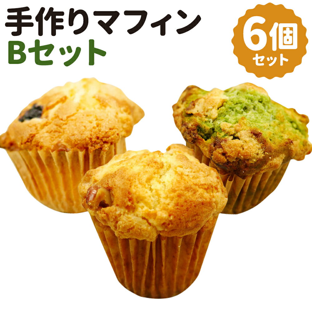 2位! 口コミ数「0件」評価「0」手作りマフィン Bセット 6個入り 3種類×各2個 抹茶ホワイトチョコ くるみクリームチーズ ブルーベリー お菓子 マフィン 洋菓子 スイー･･･ 