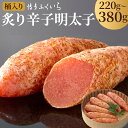 【ふるさと納税】【冷蔵】贈答用 炙り辛子明太子 220g/380g 選べる内容量 桶入り 炙り めんたいこ 辛子 明太子 おつまみ ギフト 贈り物 福岡 博多ふ...