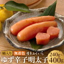 【ふるさと納税】【冷蔵】贈答用 無着色 ゆず辛子明太子 240g/400g 選べる内容量 桶入り 無着色 柚子 めんたいこ 辛子 明太子 おつまみ ギフト 贈り...