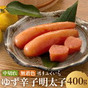 【ふるさと納税】【冷蔵】無着色 ゆず辛子明太子 中切れ 400g 無着色 柚子 めんたいこ 辛子 明太子 おつまみ ご家庭用 訳あり 福岡 博多ふくいち 送料無...