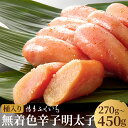 【ふるさと納税】【冷蔵】贈答用 無着色 辛子明太子 270g/450g 選べる内容量 桶入り 無着色 めんたいこ 辛子 明太子 ギフト 贈り物 福岡 博多ふくい...