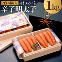 【ふるさと納税】【冷蔵】贈答用 辛子明太子 1kg×1箱(500g×2段) 2段桐箱入り めんたいこ 辛子 明太子 ギフト 贈り物 福岡 博多ふくいち 送料無料