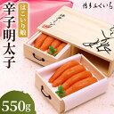 【ふるさと納税】【冷蔵】贈答用 辛子明太子 はこいり娘 合計550g 275g×2個 桐箱 めんたいこ 辛子 明太子 ギフト 贈り物 福岡 博多ふくいち 送料無...