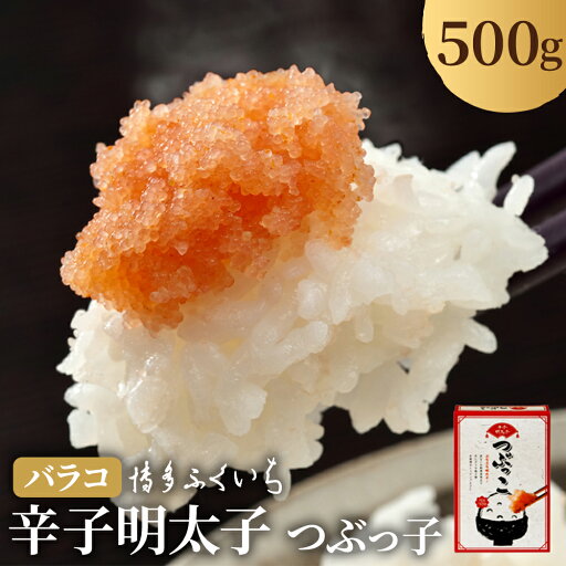 【ふるさと納税】【冷蔵】辛子明太子 バラコ つぶっこ 500g めんたいこ 辛子 明太子 おつまみ ご家庭用 訳あり 福岡 博多ふくいち 送料無料 【ふるさと納税】【冷蔵】辛子明太子 バラコ つぶっこ 500g めんたいこ 辛子 明太子 おつまみ ご家庭用 訳あり 福岡 博多ふくいち 送料無料