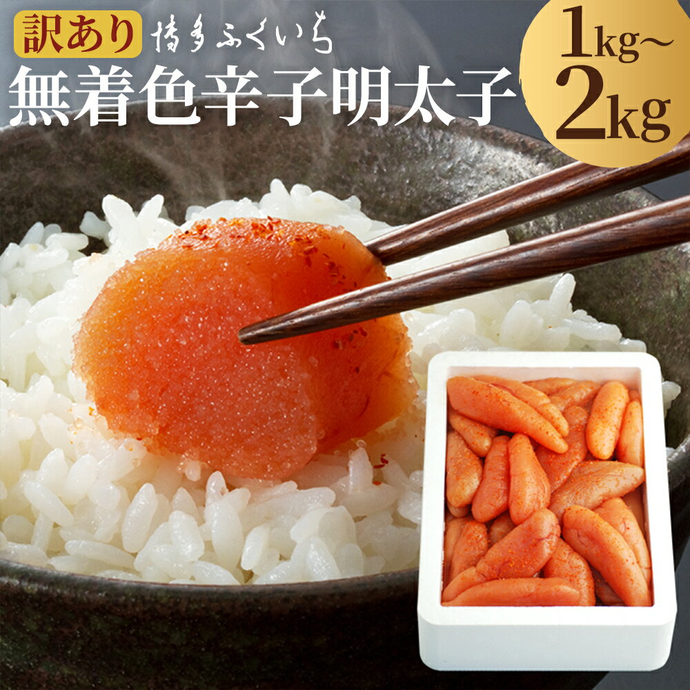 【ふるさと納税】無着色 辛子明太子 1kg/2kg 選べる内容量 一本物・切れ子込み 無着色 めんた