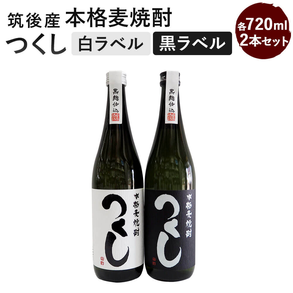 本格麦焼酎 つくし 2本セット 白ラベル・黒ラベル 720ml×2本 合計1440ml 各1本 25度 飲み比べ 飲み比べセット 麦焼酎 焼酎 お酒 アルコール 九州 福岡県 筑後市 送料無料