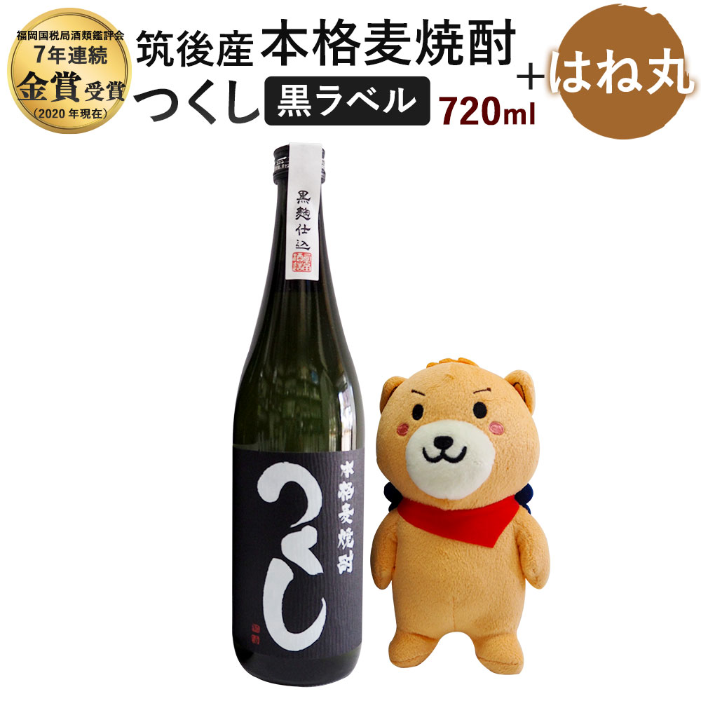 9位! 口コミ数「0件」評価「0」麦焼酎 つくし 黒ラベル 720ml×1本＆はね丸(中) 25度 焼酎 お酒 アルコール ぬいぐるみ 人形 九州 福岡県 筑後市 送料無料