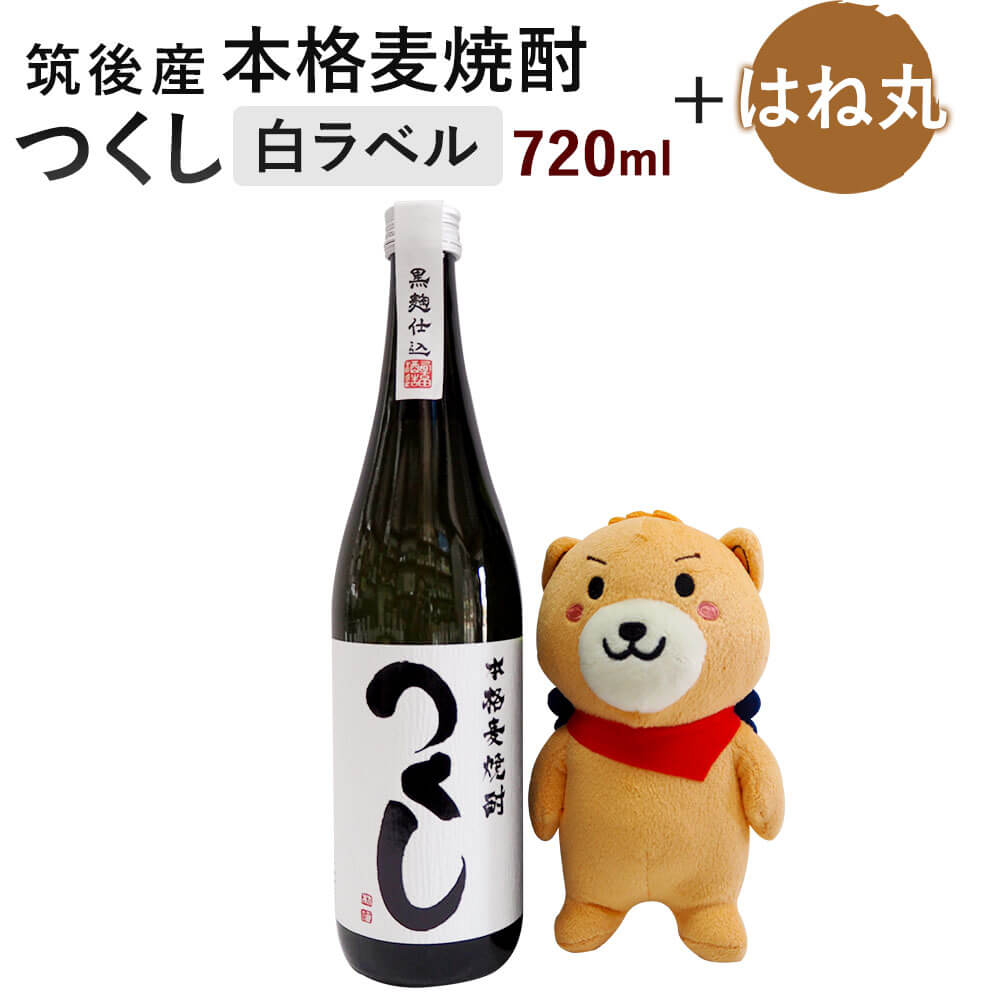 楽天ふるさと納税　【ふるさと納税】麦焼酎 つくし 白ラベル 720ml×1本 ＆はね丸(中) 25度 焼酎 お酒 アルコール ぬいぐるみ 人形 九州 福岡県 筑後市 送料無料