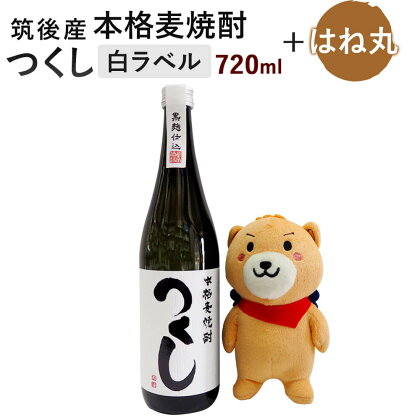 麦焼酎 つくし 白ラベル 720ml×1本 ＆はね丸(中) 25度 焼酎 お酒 アルコール ぬいぐるみ 人形 九州 福岡県 筑後市 送料無料