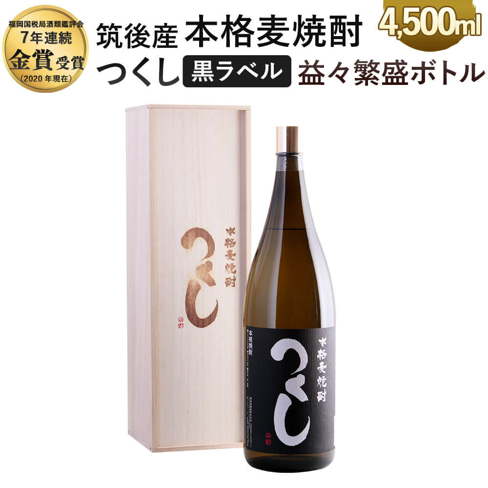 【ふるさと納税】本格麦焼酎 つくし 黒ラベル 益々繁盛ボトル 4.5L 4500ml×1本 25度 化粧箱入り 麦焼酎 焼酎 お酒 アルコール 九州 福岡県 筑後市 送料無料