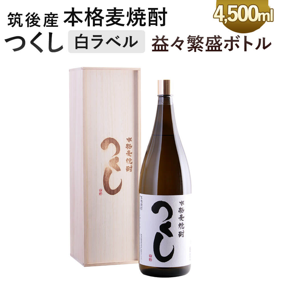 【ふるさと納税】本格麦焼酎 つくし 白ラベル 益々繁盛ボトル 4.5L 4500ml×1本 25度 化粧箱入り 麦焼酎 焼酎 お酒 アルコール 九州 福岡県 筑後市 送料無料