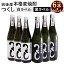 【ふるさと納税】本格麦焼酎 つくし 6本セット 白ラベル・黒ラベル 720ml×6本 合計4320ml 各3本 25度 飲み比べ 飲み比べセット 麦焼酎 焼酎 ...