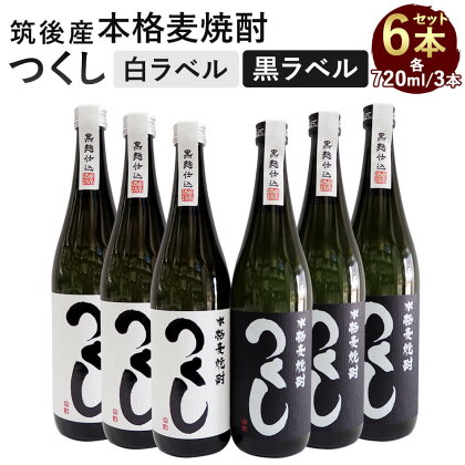 本格麦焼酎 つくし 6本セット 白ラベル・黒ラベル 720ml×6本 合計4320ml 各3本 25度 飲み比べ 飲み比べセット 麦焼酎 焼酎 お酒 アルコール 九州 福岡県 筑後市 送料無料