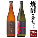 【ふるさと納税】焼酎 芋焼酎 NOMITAKA 麦焼酎 つくし 720ml 2本 2種類 各1本 セット お酒 アルコール 飲み比べ 紅はるか 焙煎大麦 福岡県産 九州 送料無料