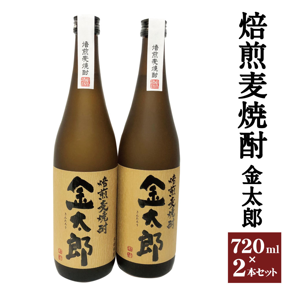 【ふるさと納税】焙煎麦焼酎 金太郎 720ml×2本セット 