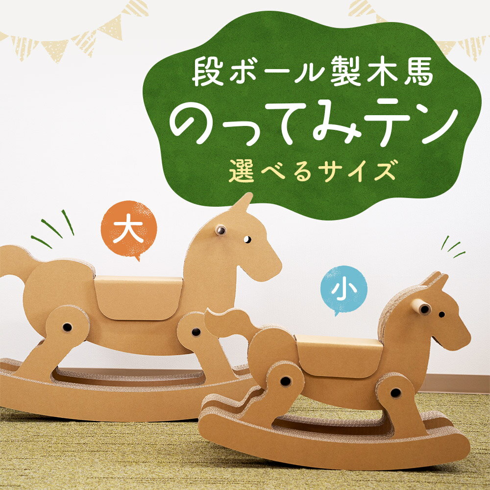 【ふるさと納税】段ボール製木馬 のってみテン 小サイズ(3才～6才用)/大サイズ(3才～10才用) 選べるサイズ 木馬 段ボール 遊具 子供 大人 子ども 両用 キッズ 室内遊具 日本製 送料無料