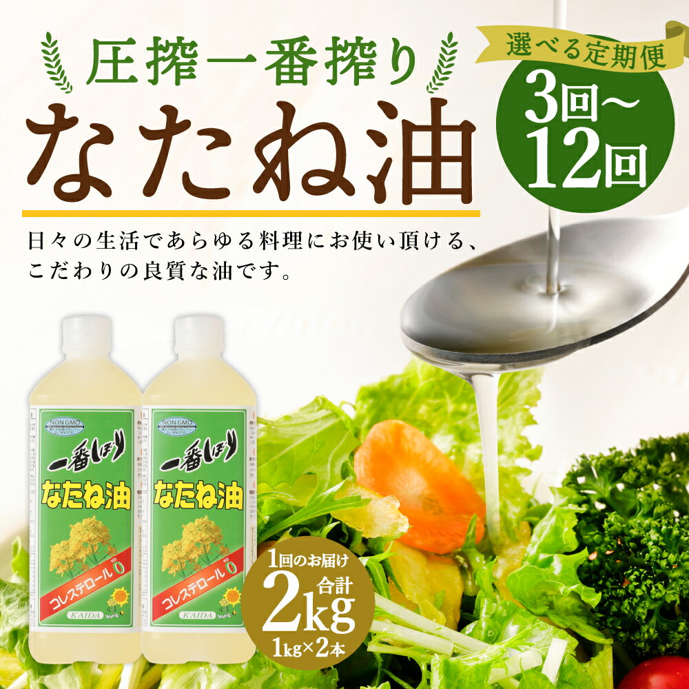 【ふるさと納税】【選べる定期便】圧搾一番搾り なたね油 1ヶ月毎/2ヶ月毎 3回～12回 1回につき1000g×2本お届け 菜種油 菜たね油 サラダ油 食用油 油 調味料 オイル 科学的処理・合成添加物不使用 送料無料