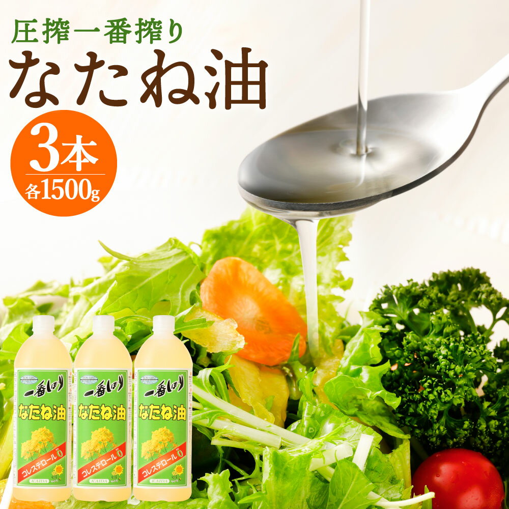 【ふるさと納税】圧搾一番搾り なたね油 1500g×3本 合計4500g 菜種油 菜たね油 サラダ油 食用油 油 調...