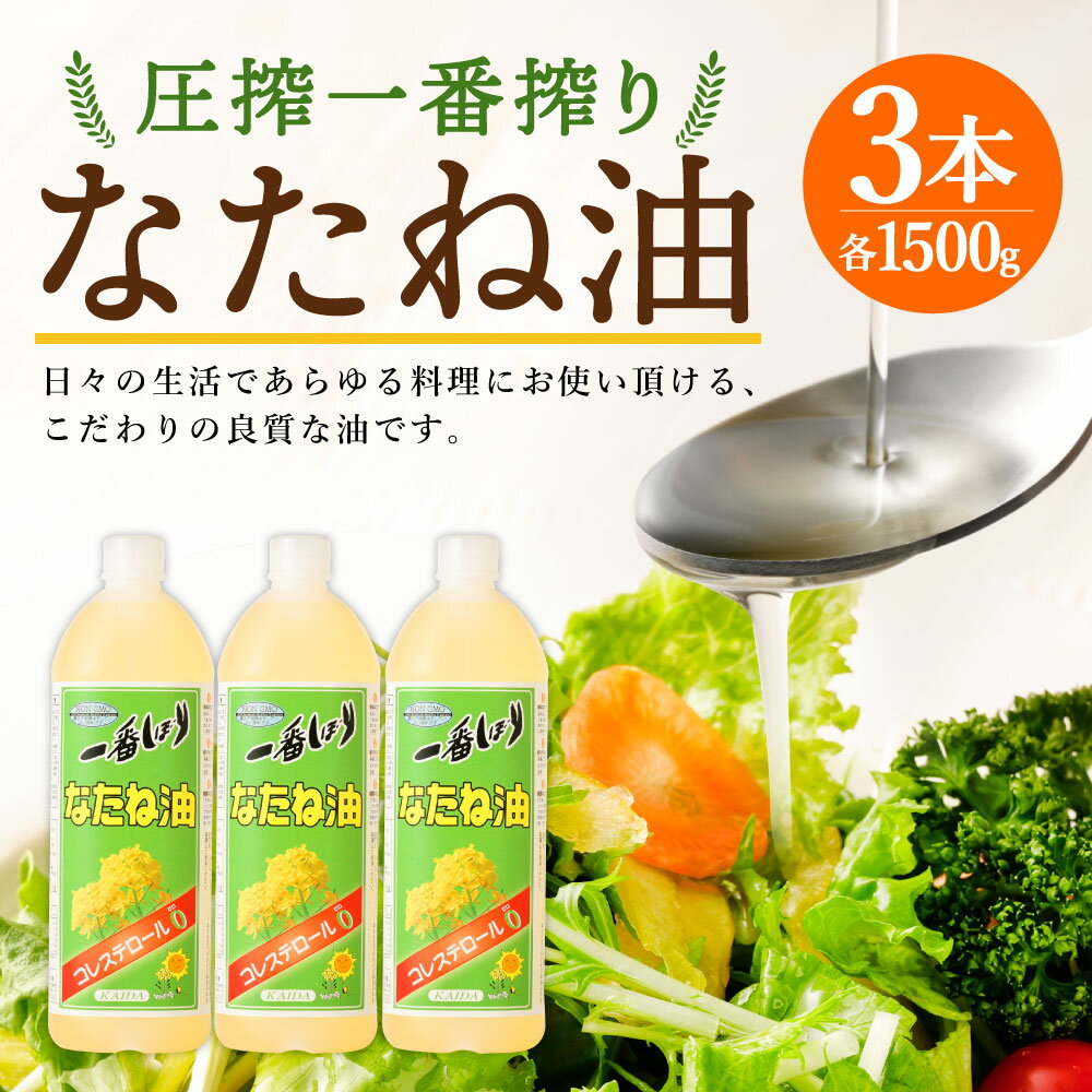 【ふるさと納税】圧搾一番搾り なたね油 1500g×3本 合計4500g 菜種油 菜たね油 サラダ油 食用油 油 調味料 オイル 科学的処理・合成添加物不使用 送料無料