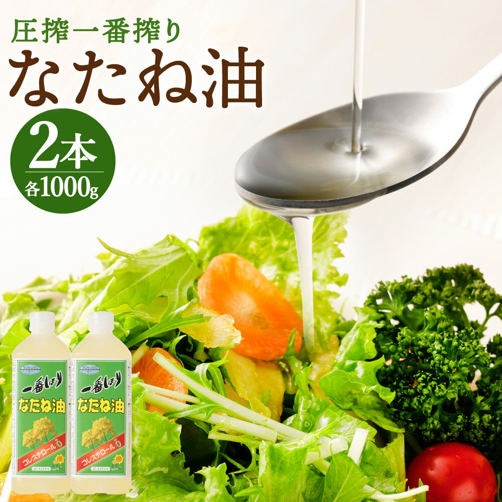 圧搾一番搾り なたね油 1000g×2本 合計2000g 2kg 菜種油 菜たね油 サラダ油 食用油 油 調味料 オイル 科学的処理・合成添加物不使用 送料無料