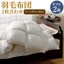 【ふるさと納税】羽毛布団 2枚合わせ ダブル グースダウン93% 190×210cm 合計1.5kg オールシーズン使用可能 掛け布団 肌掛け 羽毛 ふとん 寝具 日本製 送料無料