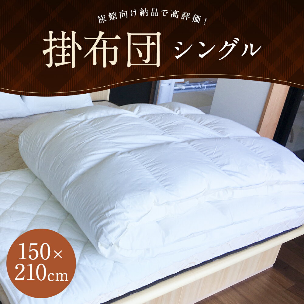 【ふるさと納税】掛布団 シングル 150cm×210cm 1.8kg 白 布団 掛け布団 寝具 ふとん 送料無料