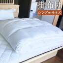 掛布団 シングル 150cm×210cm 1.8kg 白 布団 掛け布団 寝具 ふとん 送料無料