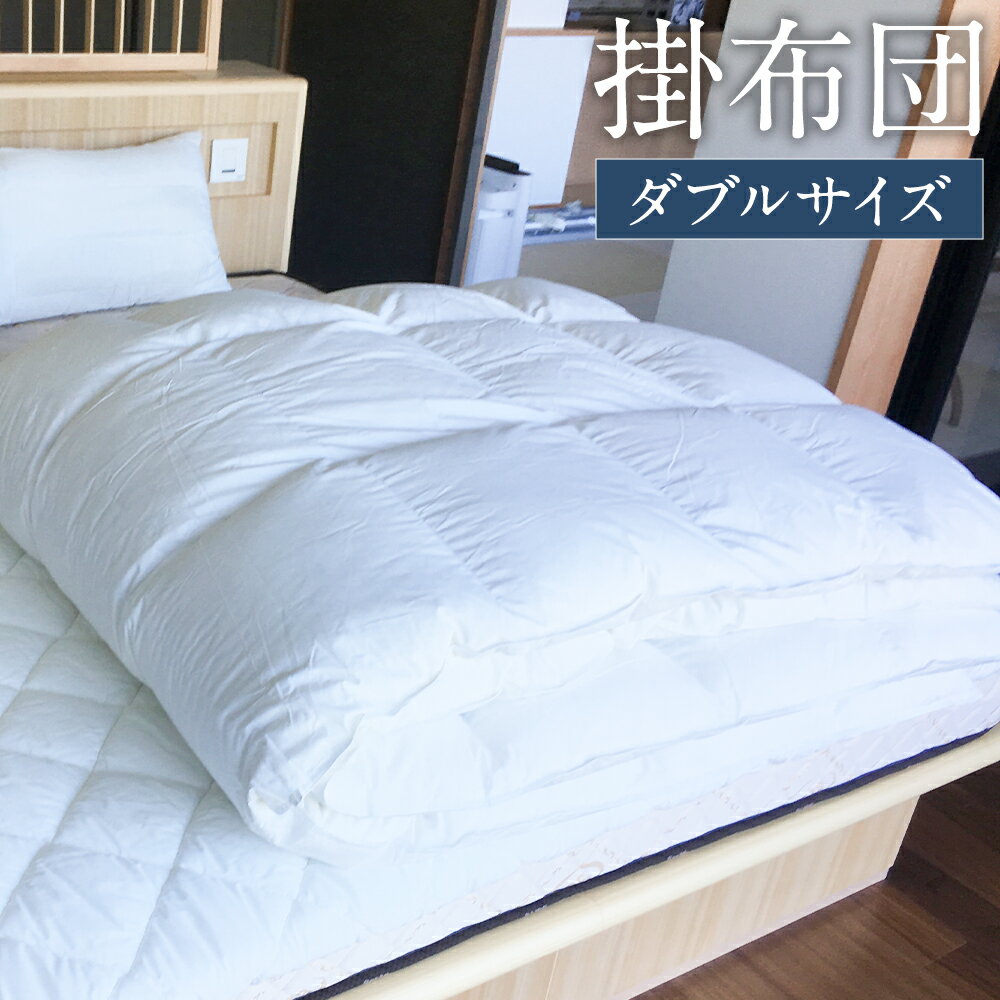 掛布団 ダブル 190×210cm 2.5kg 白 布団 掛け布団 寝具 ふとん 日本製 送料無料