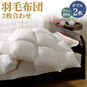 【ふるさと納税】羽毛布団 2枚合わせ ダブル ダウン85% オールシーズン使用可能 掛け布団 肌掛け 羽毛 ふとん 190cm×210cm 合計1.5kg 抗ア...