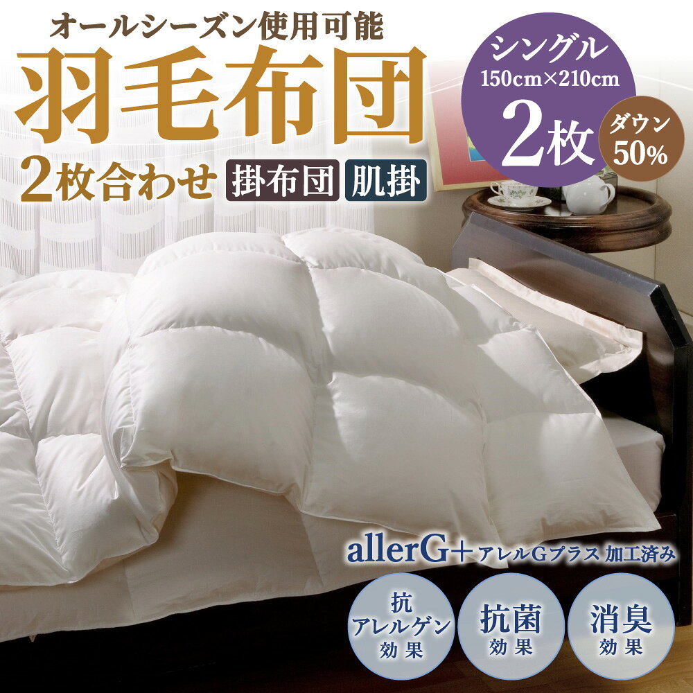 【ふるさと納税】羽毛布団 2枚合わせ シングル ダウン50% オールシーズン使用可能 掛け布団 肌掛け 羽毛 ふとん 150cm×210cm 合計1.1kg 抗アレルゲン 抗菌 消臭 国産 九州産 福岡県産 送料無料 [2]