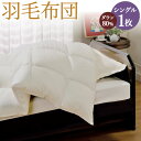 【ふるさと納税】羽毛布団 シングル ダウン80% 掛け布団 羽毛 ふとん 150cm×210cm 1.0kg 抗アレルゲン 抗菌 消臭 国産 九州産 福岡県産 ...
