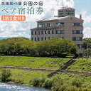 【ふるさと納税】筑後船小屋 公園の宿 宿泊券 ペア 1泊2食付き柳川黒毛和種コース 和室/洋室 選べる客室タイプ ホテル 2名様 旅行 宿泊券 ホテル券 チケッ...