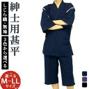 【ふるさと納税】紳士用 甚平 M/L/LL 濃紺/薄紺/黒 選べるサイズ 選べる色 しじら織 無地 メンズ ファッション じんべい 日本製 綿100% 父の日 ...