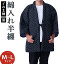 【ふるさと納税】紳士 ぐのま柄 はんてん 黒 綿入れ 半纏 ファッション M~Lサイズ ポケット付き メンズ 和服 部屋着 送料無料