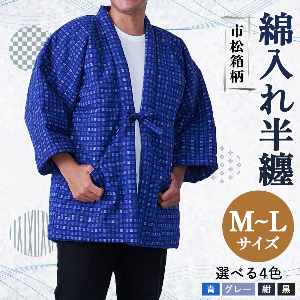 【ふるさと納税】紳士 市松箱柄 はんてん 4色から1色選べる 青/グレー/紺/黒 半纏 ファッション M～Lサイズ ポケット付き メンズ 和服 部屋着 送料無料