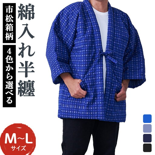 【ふるさと納税】紳士 市松箱柄 はんてん 4色から1色選べる 青/グレー/紺/黒 半纏 ファッション M~Lサイズ ポケット付き メンズ 和服 部屋着 送料無料 【ふるさと納税】紳士 市松箱柄 はんてん 4色から1色選べる 青/グレー/紺/黒 半纏 ファッション M~Lサイズ ポケット付き メンズ 和服 部屋着 送料無料