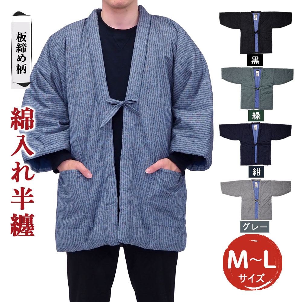 【ふるさと納税】綿入れ半纏 板締め柄 市松箱柄 4色から1色選べる 紺/黒/緑/グレー 長袖 はんてん ファッション M~Lサイズ ポケット付き メンズ レディース 和服 部屋着 送料無料